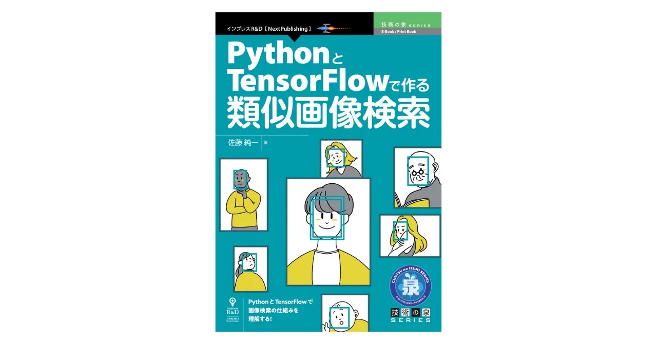 PythonとTensorFlowで作る類似画像検索 (インプレスR&D)